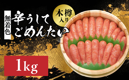 [博多かねひろ]辛うしてごめんたい・無着色(木樽入り)1,000g 子明太子 めんたい めんたいこ 辛子 辛口 贈答用 贈り物 ご飯 白米 ご飯のお供 福岡 八女 072-279