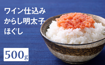 [あき乃家]ワイン仕込み からし明太子ほぐし(500g) 明太子 めんたいこ めんたい 無着色 からし パスタ 料理 アレンジ 手造り ワイン 旨味 072-267