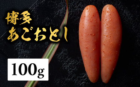 [まるきた水産]博多あごおとし(100g) あごおとし めんたいこ 辛味 名物 ご飯のお供 おつまみ おかず 冷凍 博多 福岡 八女 072-269
