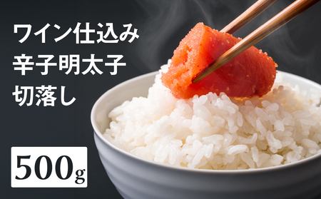 [あき乃家]ワイン仕込み辛子明太子切落し(500g) 明太子 めんたいこ めんたい からし 切り落とし 切落し パスタ 料理 アレンジ 手造り ワイン 旨味 072-268