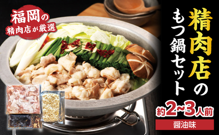 精肉店のもつ鍋セット もつ鍋 モツ鍋 もつ ホルモン 鍋 醤油スープ ちゃんぽん麺 セット 簡単 お手軽 お店の味 2〜3人分 福岡県 八女市 072-289