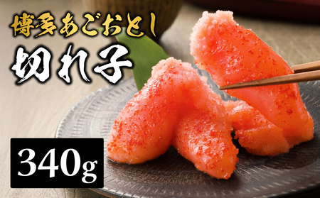 [まるきた水産]博多あごおとし.切れ子(340g) あごおとし めんたいこ 切れ子 福岡名物 ご飯のお供 おつまみ おかず 冷凍 博多 福岡 八女 072-272