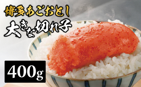 [まるきた水産]博多あごおとし 大きな切れ子(400g) あごおとし めんたいこ 切れ子 福岡名物 ご飯のお供 おつまみ おかず 冷凍 博多 福岡 八女 072-273