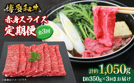 博多和牛 赤身スライス 定期便全3回 肉 お肉 焼肉 牛 牛肉 和牛 バーベキュー BBQ 冷凍 福岡 八女