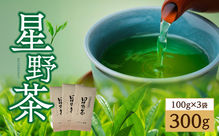 星野茶300g 茶 お茶 緑茶 一番茶 茶葉 かぶせ茶 旨味 甘み 福岡県 八女市 星野村 195-001