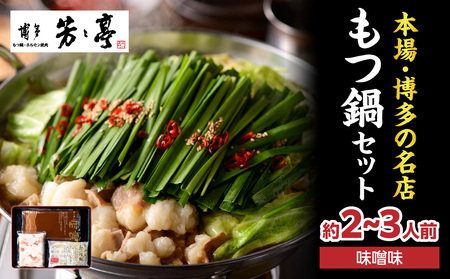 [芳々亭]もつ鍋2〜3人前セット(味噌味) モツ もつ ホルモン もつ鍋 国産 厳選 絶品 お取り寄せ 人気 専門店 福岡県 八女市 072-296