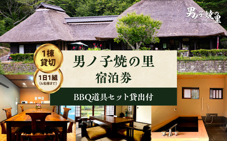 [1日1組一棟貸切]男ノ子焼の里 宿泊券(4名様まで)[メール便] キャンプ 宿泊 素泊まり BBQ バーベキュー ゲストハウス 1棟貸し 4名様 お米付き 1日1組 限定 旅行 自然 アウトドア 福岡県 八女市 055-003