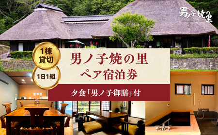 [1日1組一棟貸切]男ノ子焼の里 男ノ子御膳夕食付ペア宿泊券[メール便] キャンプ 宿泊 ゲストハウス 1棟貸し ペア 宿泊券 夕飯付き 夕食付き 2名様 お米付き 1日1組 限定 旅行 自然 アウトドア 福岡県 八女市 055-004