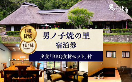 [1日1組一棟貸切]男ノ子焼の里 夕食BBQ食材付宿泊券(4名様)[メール便] キャンプ 宿泊 ゲストハウス 1棟貸し 宿泊券 4名様 BBQ バーベキュー 食材付き お米付き 1日組 限定 旅行 自然 アウトドア 子供 子連れ 遊び 福岡県 八女市 055-005