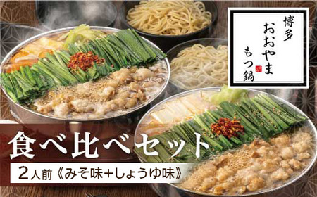 博多もつ鍋おおやま もつ鍋みそ・しょうゆ食べ比べ 各2人前(合計4人前) もつ モツ もつ鍋 みそ味 しょうゆ味 博多 九州産 国産牛 超低温カット お取り寄せ 贈り物 冷凍保存 福岡 八女 072-316