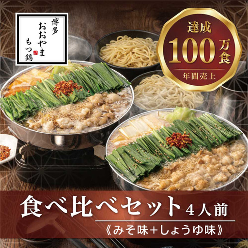 博多もつ鍋おおやま もつ鍋みそ・しょうゆ食べ比べ 各4人前（合計8人前） もつ モツ もつ鍋 みそ味 しょうゆ味 博多 九州産 国産牛 超低温カット お取り寄せ 贈り物 冷凍保存 福岡 八女 072-318