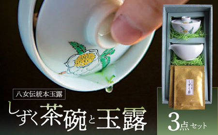 [茶の文化館]オリジナルのしずく茶碗と玉露のセット 茶 お茶 日本茶 玉露 茶碗 セット お手軽 茶葉 福岡県 八女市 021-001