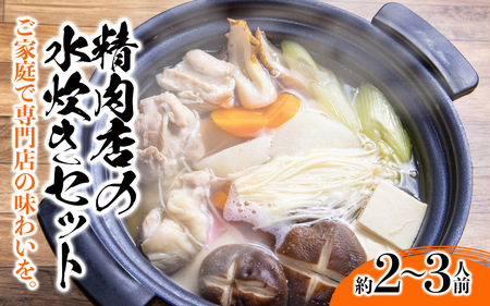 精肉店の水炊きセット 水炊き 鍋 精肉店 鶏肉 水炊き鍋セット 2-3名分 水炊きスープ 簡単調理 専門店 福岡 八女 072-321