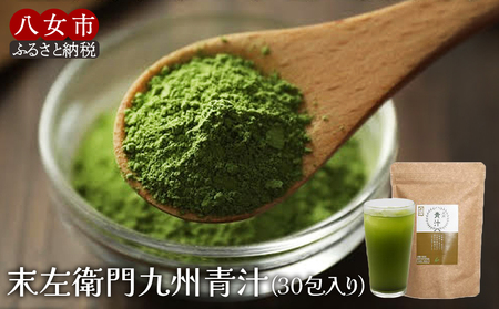 九州青汁30包 大麦若葉100%粉末青汁[メール便] 大麦若葉 九州産 食物繊維 ビタミン ミネラル カルシウム コラーゲン ポリフェノール 砂糖不使用 茶揉み製法 健康 美容 子供 料理 お菓子 牛乳 豆乳 ヨーグルト 飲みやすい 溶けやすい 栄養満点 安心安全 福岡 八女 200-001