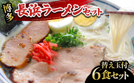 長浜ラーメンセット(6食)替え玉付 ラーメン 博多ラーメン 長浜ラーメン 屋台ラーメン 豚骨ラーメン 替え玉 替玉 簡単 調理 とんこつ 豚骨 福岡県 八女市 072-299