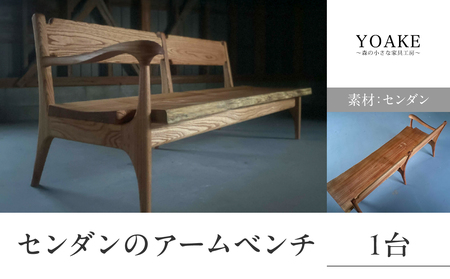 センダンのアームベンチ[配送不可:北海道・沖縄・離島] ベンチ イス 椅子 インテリア リビング ダイニング 3人用 天然 木材 木 センダン 栴檀 家具 工芸品 職人技 福岡県 八女市 115-050