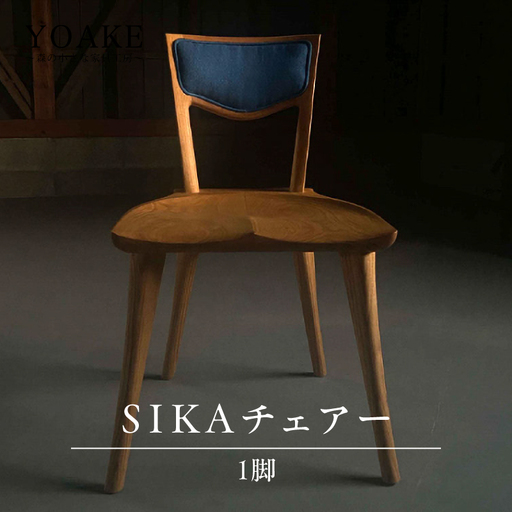SIKAチェアー[配送不可:北海道・沖縄・離島] チェア イス 椅子 インテリア リビング ダイニング 天然 木材 木 栗 家具 工芸品 職人技 福岡県 八女市 115-051
