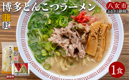 博多とんこつラーメン1食[メール便] ラーメン 豚骨ラーメン 豚骨 ラー麦 博多豚骨 半生麺 早茹で1分 ポスト投函 ストロンガー製法 細麺 アウトドア ソロキャンプ お土産 プチギフト 小麦 福岡 八女 200-005