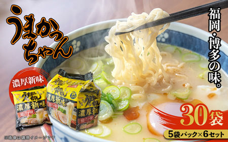 福岡・博多の味『うまかっちゃん』30袋(5袋パック×6セット)濃厚新味 ラーメン 袋麺 麺 濃厚 とんこつ 豚骨 ソウルフード 人気 福岡 八女 九州 072-301