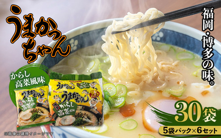 福岡・博多の味『うまかっちゃん』30袋(5袋パック×6セット)からし高菜風味 ラーメン 袋麺 麺 からし高菜 とんこつ 豚骨 ソウルフード 人気 福岡 八女 九州 072-302