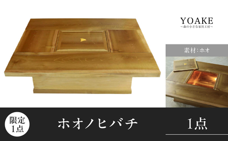 [ふるなび限定]ホオノヒバチ※限定1点[配送不可:北海道・沖縄・離島] インテリア リビング ダイニング 限定 1点物 火鉢 炭火 木製火鉢 ホオの木 貴重 座卓 家具 工芸品 職人技 福岡県 八女市 FN-Limited 115-052