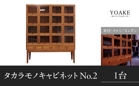 タカラモノキャビネット No.2[配送不可:北海道・沖縄・離島] 家具 工芸品 職人技 キャビネット 収納 棚 インテリア コレクション オリジナル 無垢材 福岡県 八女市 115-053