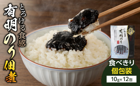 とろける食感 有明のり佃煮 食べきりサイズ 12食[メール便] のり 海苔 海苔の佃煮 有明海産 生のり ポスト投函 個包装 食べきり 常温保存 お弁当 非常食 福岡 八女 200-004
