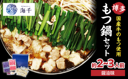 [海千]もつ鍋2〜3人前セット(醤油味) 国産牛もつ 九州醤油 宗像産大豆 博多もつ鍋 ちゃんぽん麺 ヘルシー 野菜たっぷり ぷるん 甘め 特製スープ 福岡県 八女市 072-290