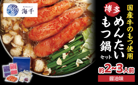 [海千]博多めんたいもつ鍋(2〜3人前セット) もつ鍋 明太子 博多 国産牛もつ ちゃんぽんめん 九州 ヘルシー 野菜たっぷり 福岡県 八女市 072-298