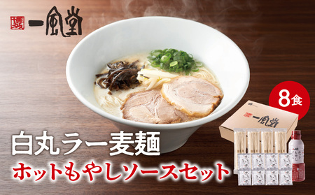 [一風堂]白丸ラー麦麺セット&ホットもやしソースセット ラーメン とんこつ 豚骨 豚骨スープ ストレート麺 ラー麦 本格 福岡 ご当地 お取り寄せ 福岡県 八女市 072-306
