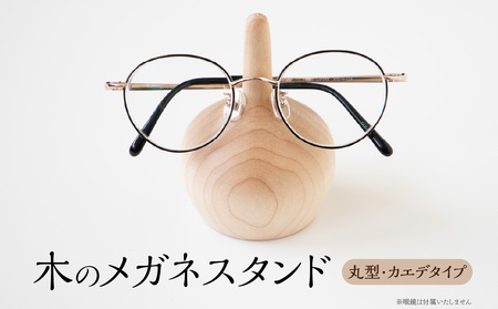 木のメガネスタンド(丸型・カエデタイプ) 国産天然木 メガネスタンド 定位置 安定 プレゼント 父の日 母の日 リーディンググラス 木製 インテリア 福岡県 八女市 030-070