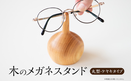 木のメガネスタンド(丸型・ケヤキタイプ) 国産天然木 ケヤキ メガネスタンド 定位置 安定 プレゼント 父の日 母の日 リーディンググラス 木製 インテリア 030-071