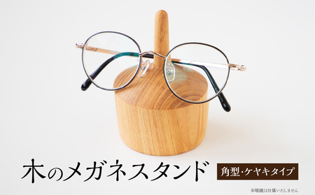木のメガネスタンド(角型・ケヤキタイプ) 国産天然木 ケヤキ メガネスタンド 定位置 安定 プレゼント 父の日 母の日 リーディンググラス 木製 インテリア 福岡県 八女市 030-073