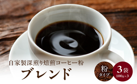 自家製深煎り焙煎コーヒー粉(ブレンド) 100g×3袋 自家焙煎 こだわり焙煎 深煎り 深入り 粉 100g 3袋 使いやすい 小分け 日常使い おうちカフェ リラックス 福岡県 八女市 179-002