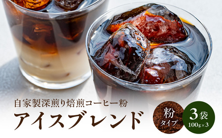 自家製深煎り焙煎コーヒー粉(アイスブレンド) 100g×3袋 自家焙煎 こだわり焙煎 深煎り 深入り アイス アイスコーヒー 粉 100g 3袋 使いやすい 小分け 日常使い おうちカフェ リラックス 福岡県 八女市 179-004