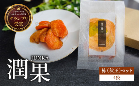 ドライフルーツ 潤果(柿・秋王)セット ドライフルーツ 柿 秋王 ブランド柿 グランプリ受賞 着色料不使用 保存料不使用 お茶菓子 おやつ おつまみ 贈答品 プレゼント 箱入り 福岡県 八女市 206-001