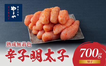 やまや 熟成無着色辛子明太子(切子) 700g めんたいこ 切子 ゆず 無着色 冷凍 ご飯のお供 おつまみ やまや 福岡県 八女市 198-001