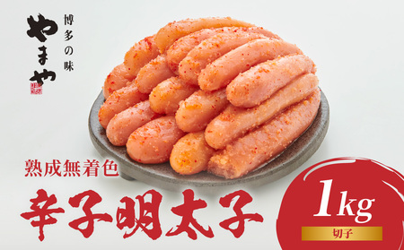 [訳あり]やまや 熟成無着色辛子明太子(切子) 1kg めんたい 切子 訳あり 柚子 冷凍 便利 手軽 匠のたれ 秘伝のたれ 熟成 ご飯のお供 おつまみ こだわり ご家庭用 美味 博多の味 福岡県 八女市 198-002