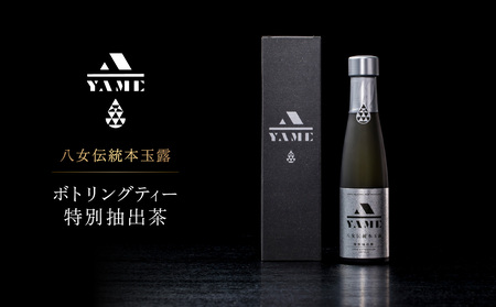 八女伝統本玉露ボトリングティー 特別抽出茶 茶 お茶 八女茶 日本茶 高級茶 玉露 グランプリ 世界一 日本一 ギフト 贈答品 福岡県 八女市 208-003
