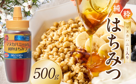 マヌカハニー入り純粋はちみつ500g はちみつ ハチミツ ハチミツ ハニー マヌカハニー 漢方 健康 栄養 福岡県 八女市 207-001