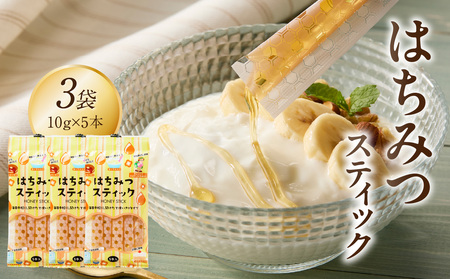 はちみつスティック(10g×5本入り)×3袋[メール便] はちみつ ハチミツ ハニー 蜂蜜 使い切り 小分け 便利 手軽 持ち運び 福岡県 八女市 207-004