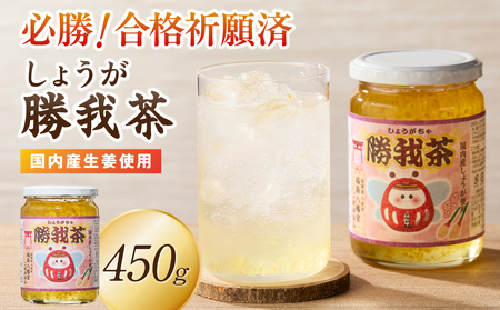 必勝!合格祈願済 勝我茶(しょうが茶)450g 生姜 ショウガ しょうが お茶 茶 しょうが茶 ジンジャー ジンジャーティー リラックス 福岡県 八女市 207-006