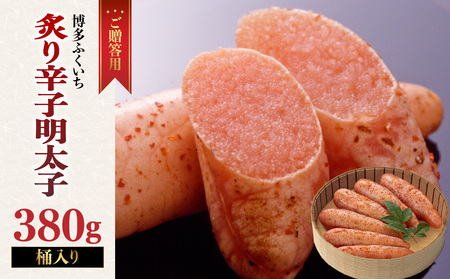 ご贈答用「炙り辛子明太子」380g(桶入り) 博多ふくいち 炙り辛子明太子 辛子明太子 明太子 炙り レア プチプチ 食感 手作業 香ばしい 原卵 熟成 旨味 だし まろやか 福岡県 八女市 201-007