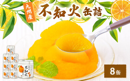 国産 大粒 不知火缶詰 8個セット デザート しらぬい 柑橘 常温 保存食 非常食 防災 備蓄食 フルーツ おやつ お弁当 食べきり 福岡県 八女市 007-033