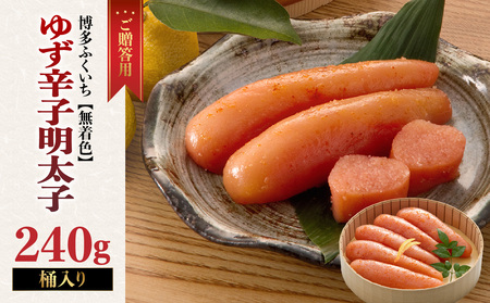 ご贈答用「無着色ゆず辛子明太子」240g(桶入り) 柚子 辛子明太子 無着色 国産柚子果汁 博多ふくいち 熟成 長崎天然海水塩 京都老舗唐辛子 食欲そそる こだわりの味 福岡県 八女市 201-008