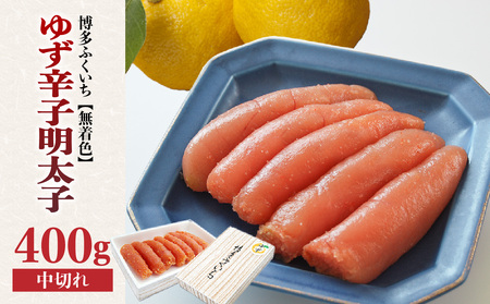 「無着色ゆず辛子明太子」中切れ400g 柚子 辛子明太子 無着色 国産柚子果汁 博多ふくいち 天然海水塩 京都老舗の唐辛子 熟成 福岡県 八女市 201-010