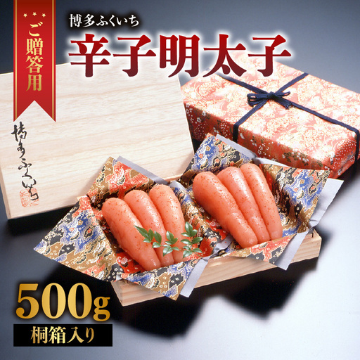ご贈答 辛子明太子500g(桐箱入り) 明太子 辛子明太子 熟成 素材 技術 タレ 選別 経験 こだわり 手作り 良質 高級感 福岡県 八女市 201-015