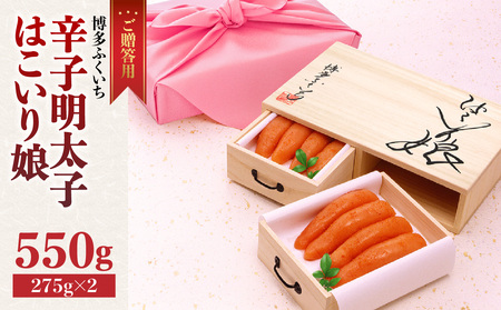 ご贈答用「辛子明太子 はこいり娘」550g 辛子明太子 贈答用 はこいり娘 博多ふくいち 桐箱入り 風呂敷包み 厳選素材 原卵 熟成 限定品 福岡県 八女市 201-017