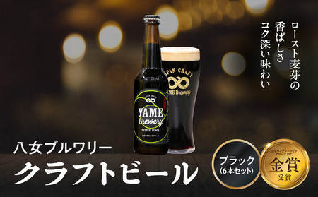 [金賞受賞]クラフトビール ブラック 330ml 6本セット 瓶 福岡 八女ブルワリー ジャパン・グレートビア・アワーズ 金賞 ブラックビール ロースト麦芽 香ばしさ コク クラフトビール 八女ブルワリー べんがら村 福岡県 八女市 ご贈答 おうち時間 地域の特産品 多様で個性的なビール