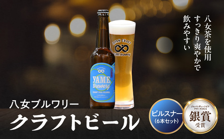 [銀賞受賞]クラフトビール ピルスナー 330ml 6本セット 瓶 福岡 八女ブルワリー ジャパン・グレートビア・アワーズ 銀賞 八女茶 クラフトビール 低温発酵 さっぱり 飲み口 八女ブルワリー べんがら村 福岡県 八女市 ご贈答 おうち時間 地域の特産品 多様で個性的なビール